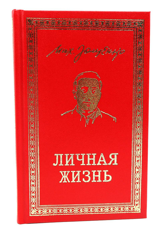 Личная жизнь. Рассказы и фельетоны 1932-1946