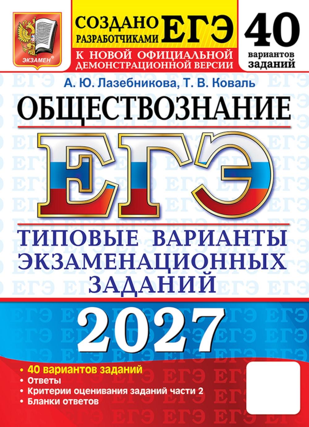 ЕГЭ 2027. Обществознание. 40 вариантов. Типовые варианты экзаменационных заданий от разработчиков ЕГЭ