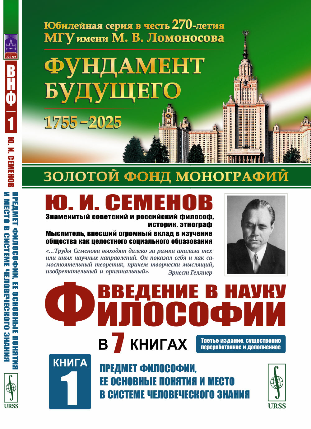 Введение в научную философию. В 7 книгах. Кн.1: Предмет философии, ее основные понятия и место в системе человеческого знания