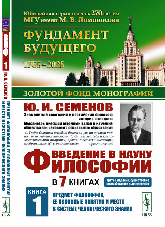 Введение в научную философию. В 7 книгах. Кн.1: Предмет философии, ее основные понятия и место в системе человеческого знания