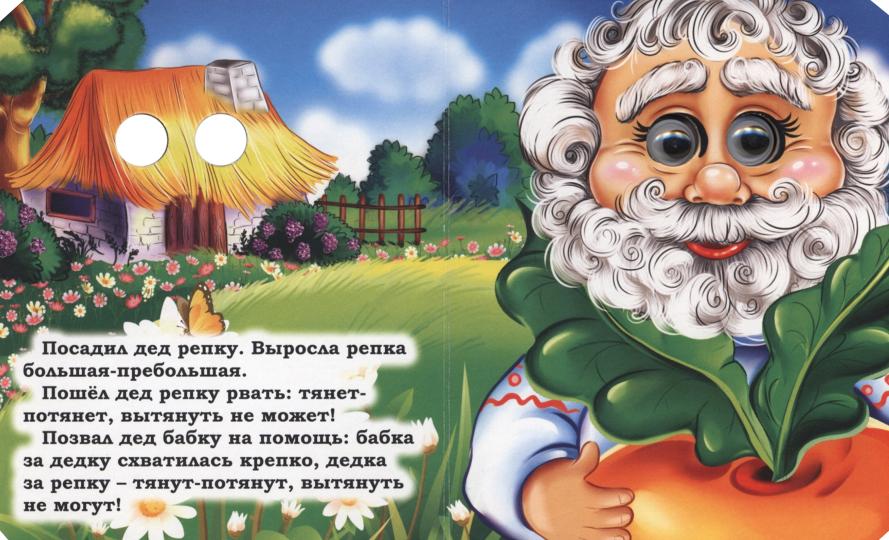 Репка. Книжка с глазками. 8 стр. (картон мелов 245)