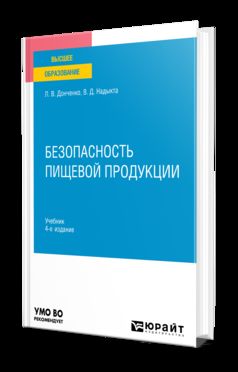 БЕЗОПАСНОСТЬ ПИЩЕВОЙ ПРОДУКЦИИ 4-е изд., пер. и доп. Учебник для вузов