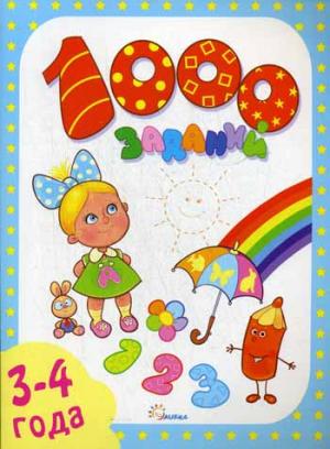 1000 заданий 3-4 года. Учимся играя