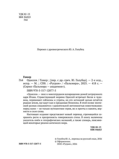 Одиссея. 2-е изд., испр