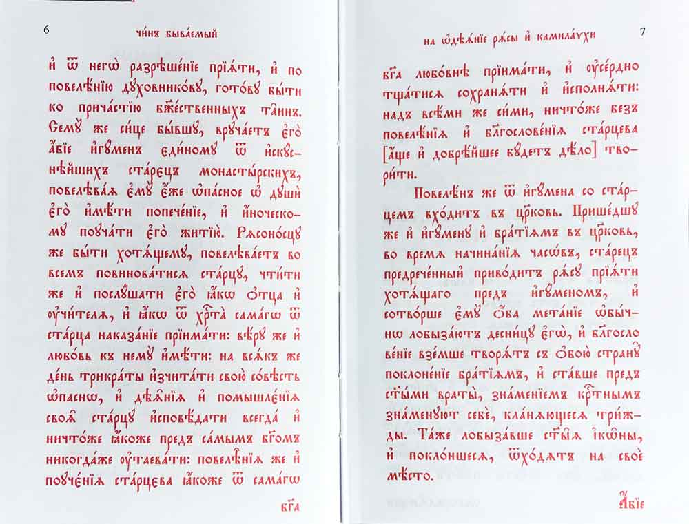 Требник монашеский