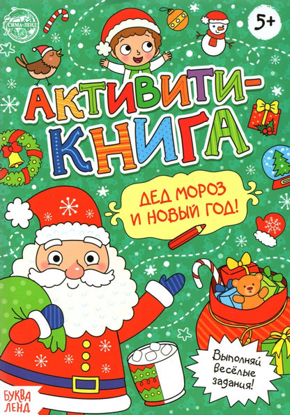 Активити - книга «Дед Мороз и Новый год! », 16 стр.