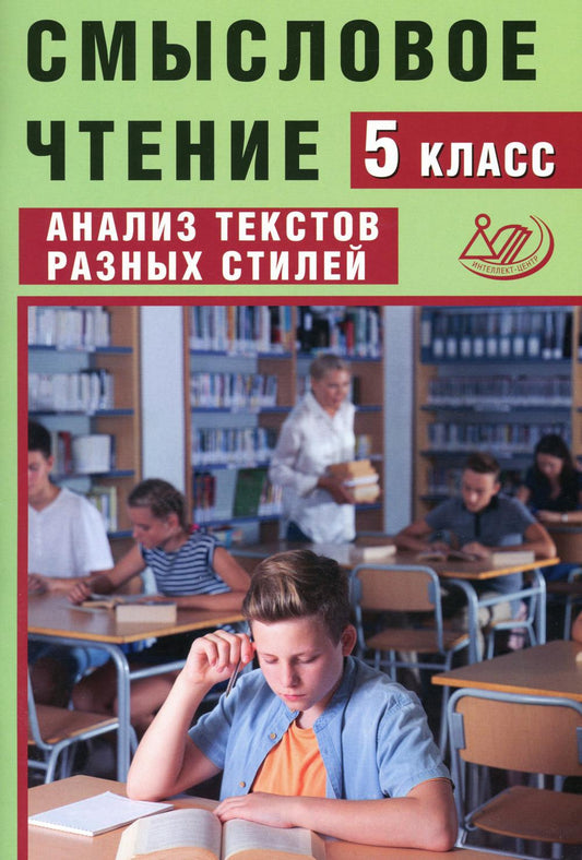 Дергилев Смысловое чтение. 5 класс. Анализ текстов разных стилей (Интеллект-Центр)