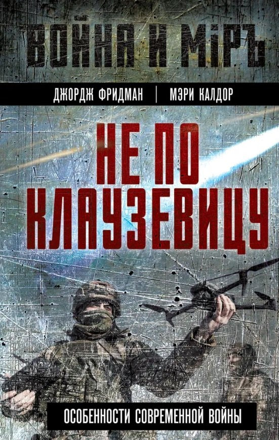 Не по Клаузевицу. Особенности современной войны