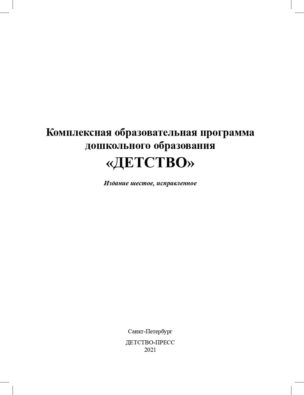 Детство. Комплексная образовательная программа дошкольного образования. ФГОС.
