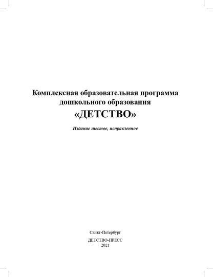 Детство. Комплексная образовательная программа дошкольного образования. ФГОС.