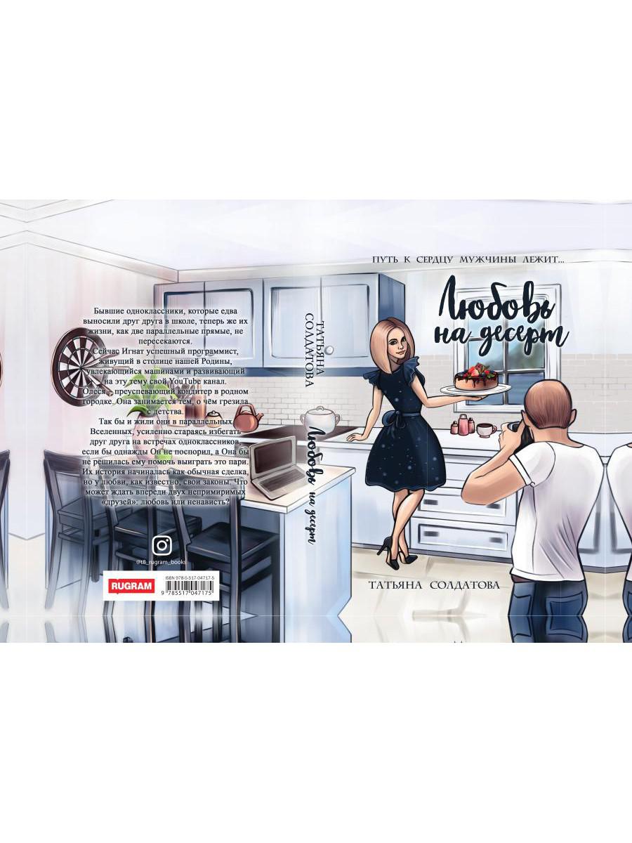 Рип.Солдатова Любовь на десерт(roman)