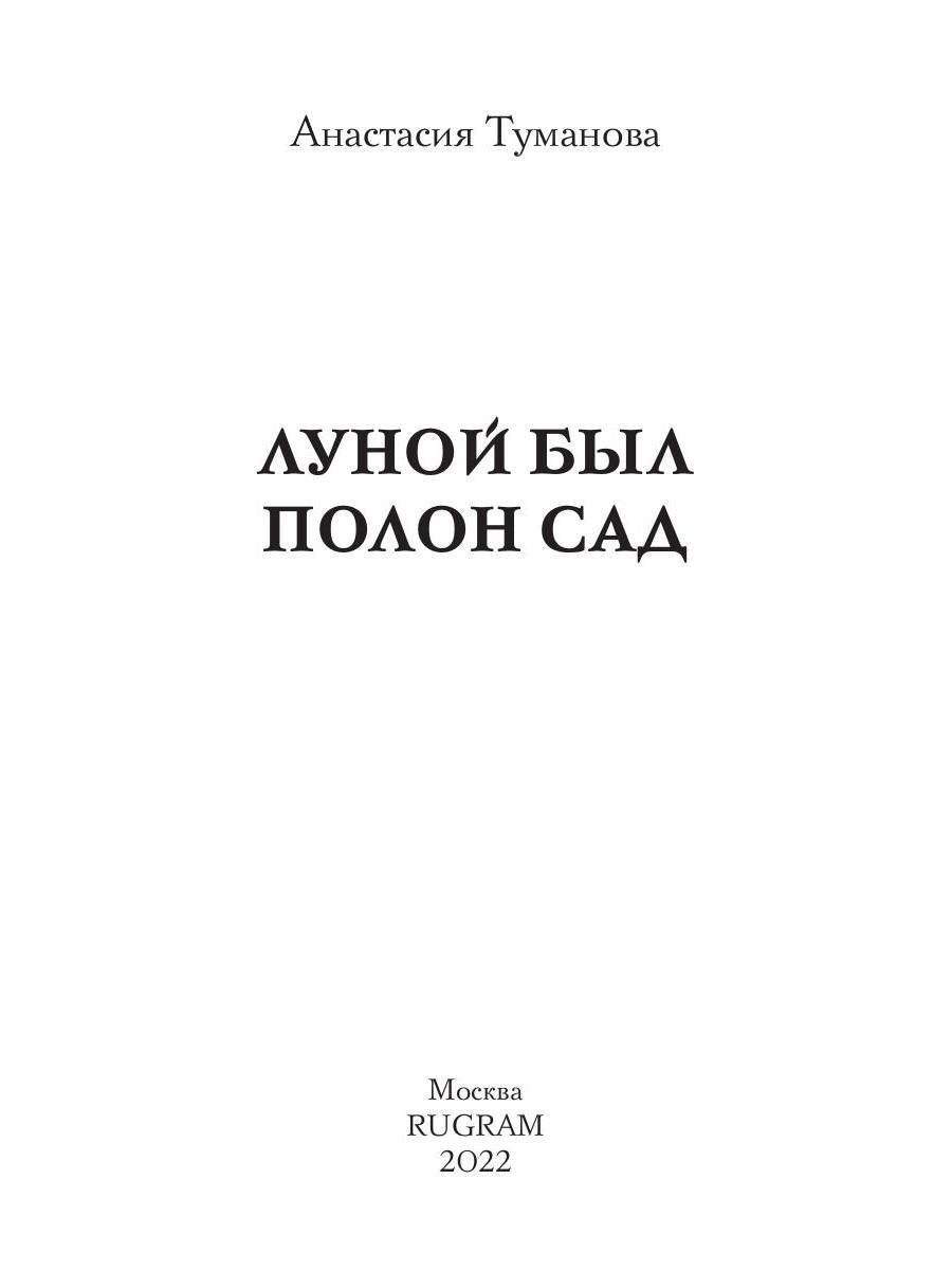 Луной был полон сад