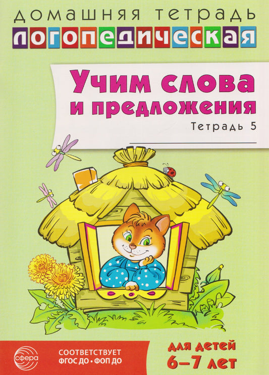 Учим слова и предложения. Речевые игры и упражнения для детей 6-7 лет. В 5 тетрадях. Тетрадь № 5. 2-е изд., испр.и доп