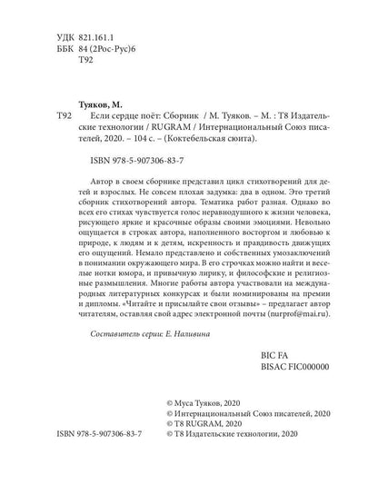 Если сердце поет: сборник стихов