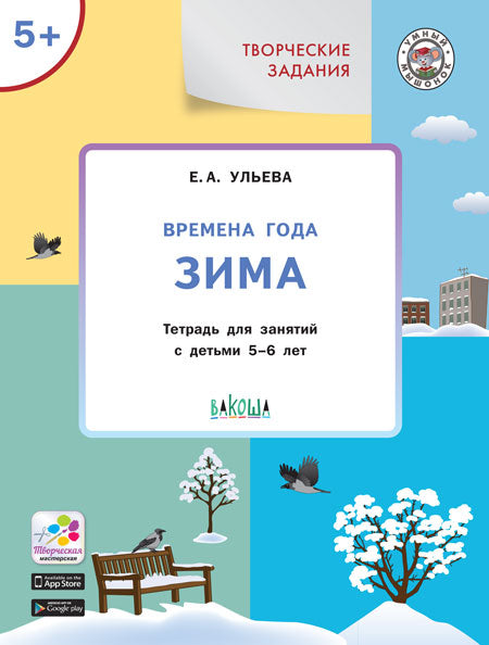 Творческие задания. Изучаем времена года: Зима 5+