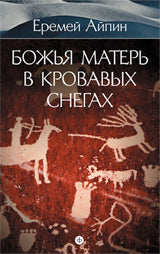 Божья Матерь в кровавых снегах.Т.4