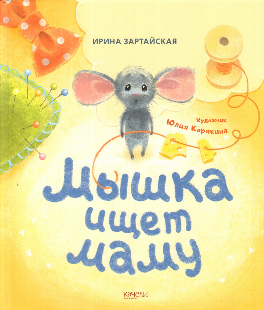 Мышка ищет маму