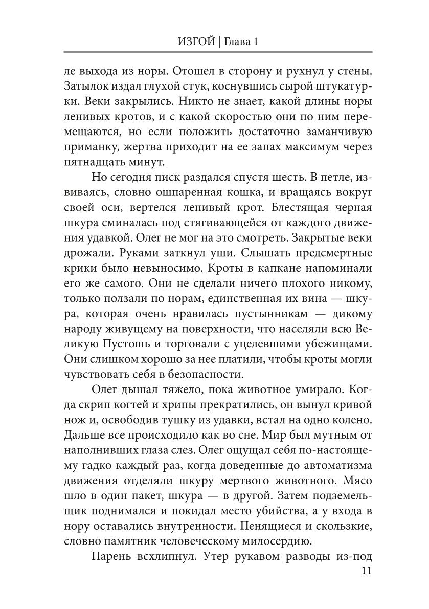 Дни Великой Пустоши. Изгой