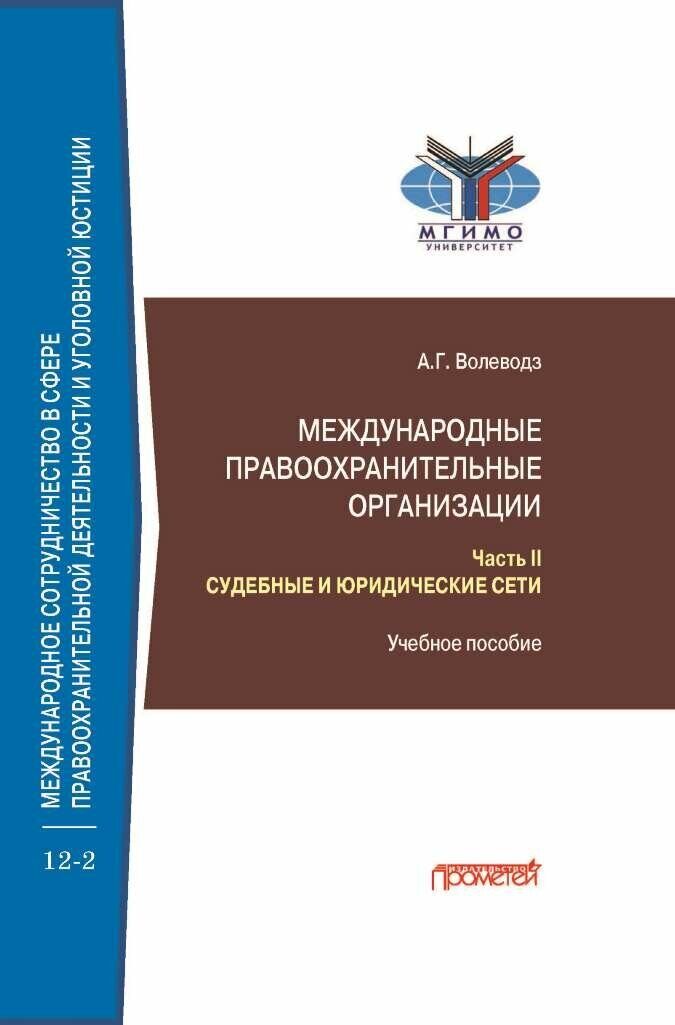 Международные правоохранительные организации: в 5-ти частях. Часть II. Судебные и юридические сети: Учебное пособие
