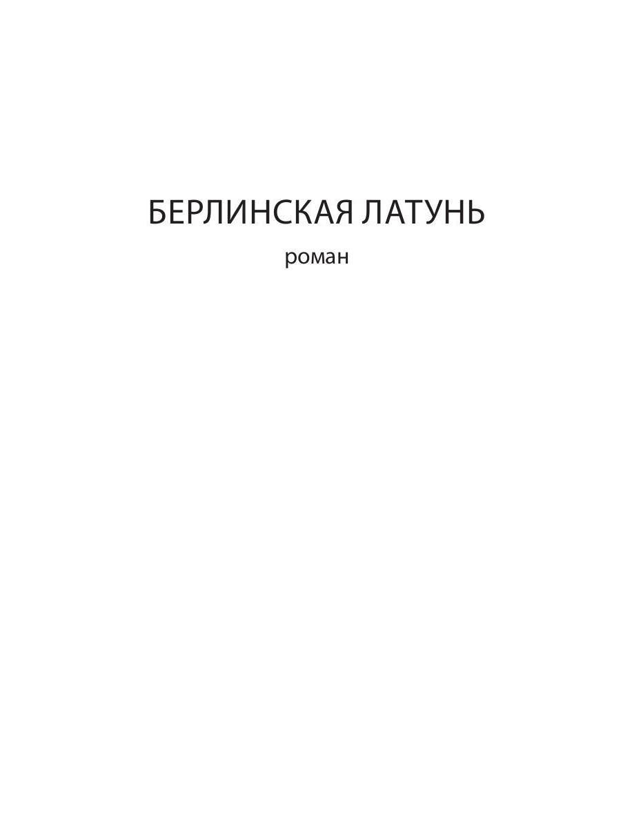 Берлинская латунь