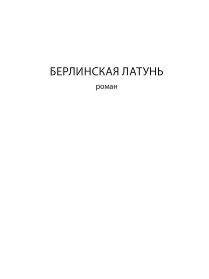 Берлинская латунь