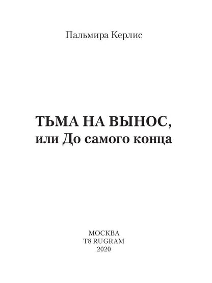 Тьма на вынос, или До самого конца