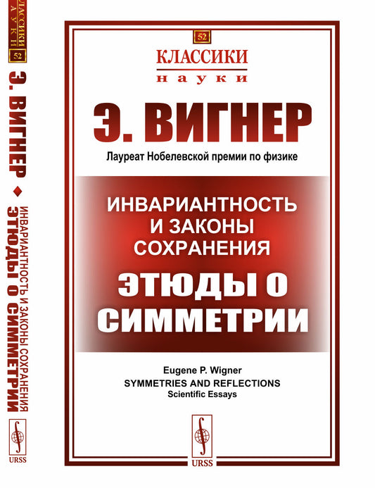 Инвариантность и законы сохранения: Этюды о симметрии. Пер. с англ.