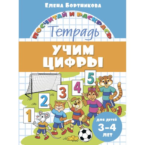 Посчитай и раскрась. Тетрадь. Учим цифры. Для детей 3-4 лет. / Бортникова.