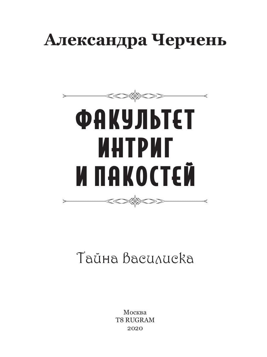 Тайна василиска