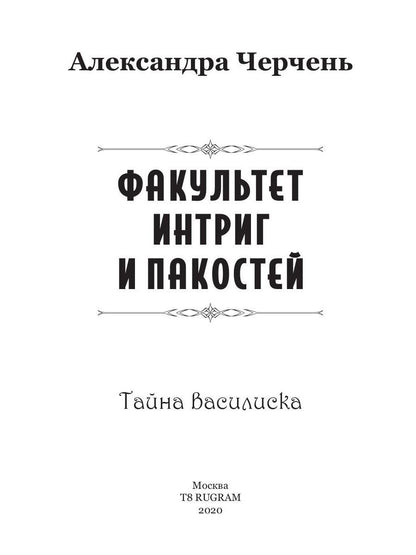 Тайна василиска