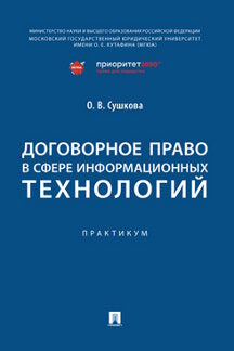 Договорное право в сфере информационных технологий. Практикум.-М.:Проспект,2023.