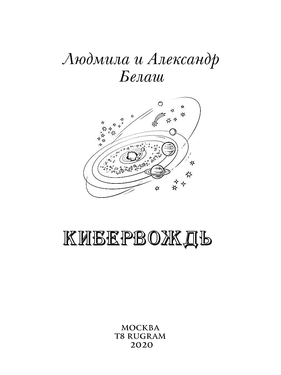 Кибервождь