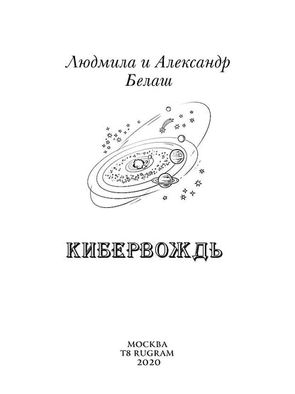 Кибервождь