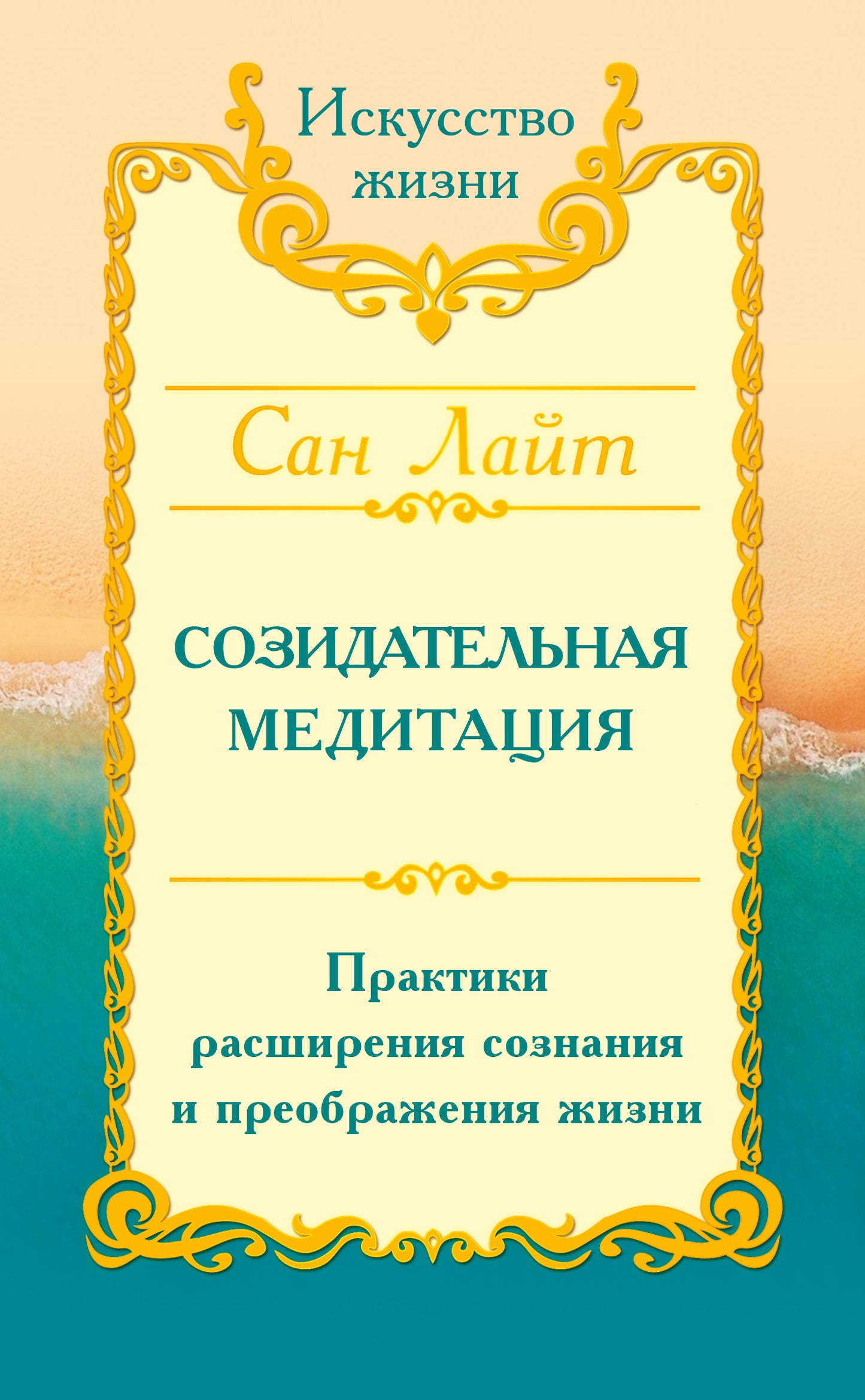 Сан Лайт. Созидательная медитация. Практики расширения сознания и преображения жизни