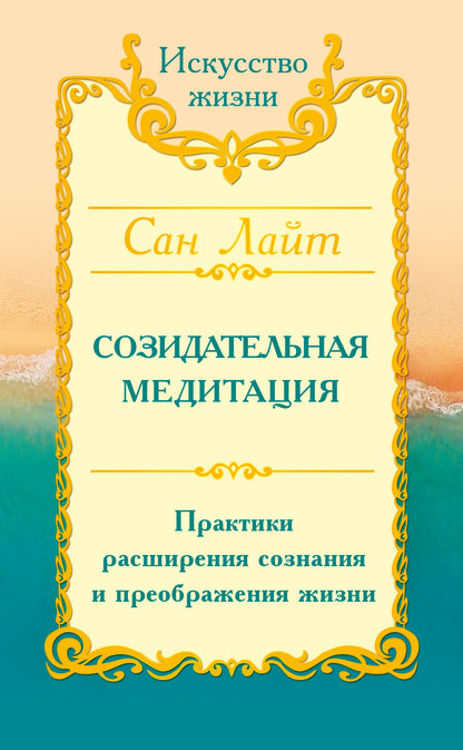 Сан Лайт. Созидательная медитация. Практики расширения сознания и преображения жизни