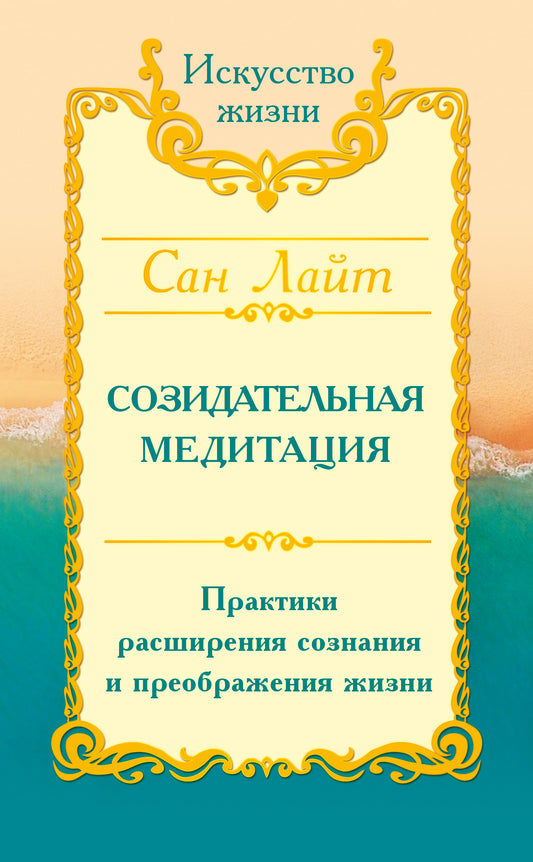 Сан Лайт. Созидательная медитация. Практики расширения сознания и преображения жизни
