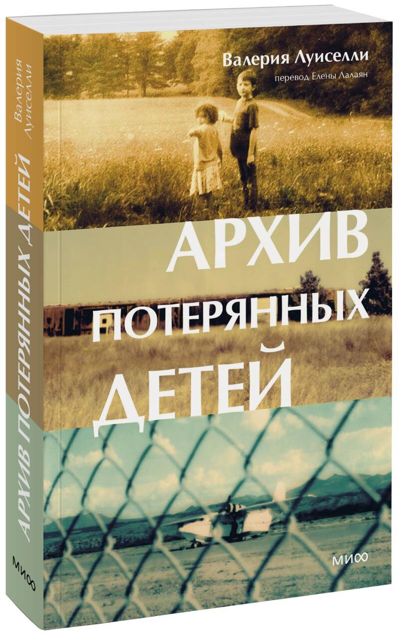 Архив потерянных детей