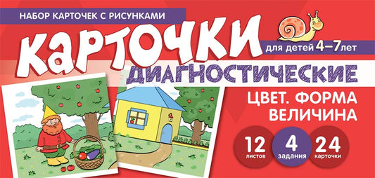 Набор карточек с рисунками. Цвет. Форма. Величина. Диагностические карточки. Для детей 4-7 лет / Танцюра С.Ю.