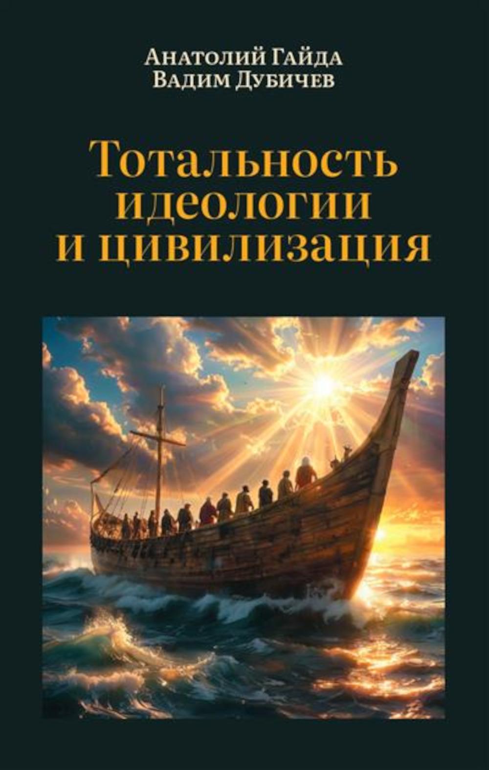 Тотальность идеологии и цивилизация. 96753
