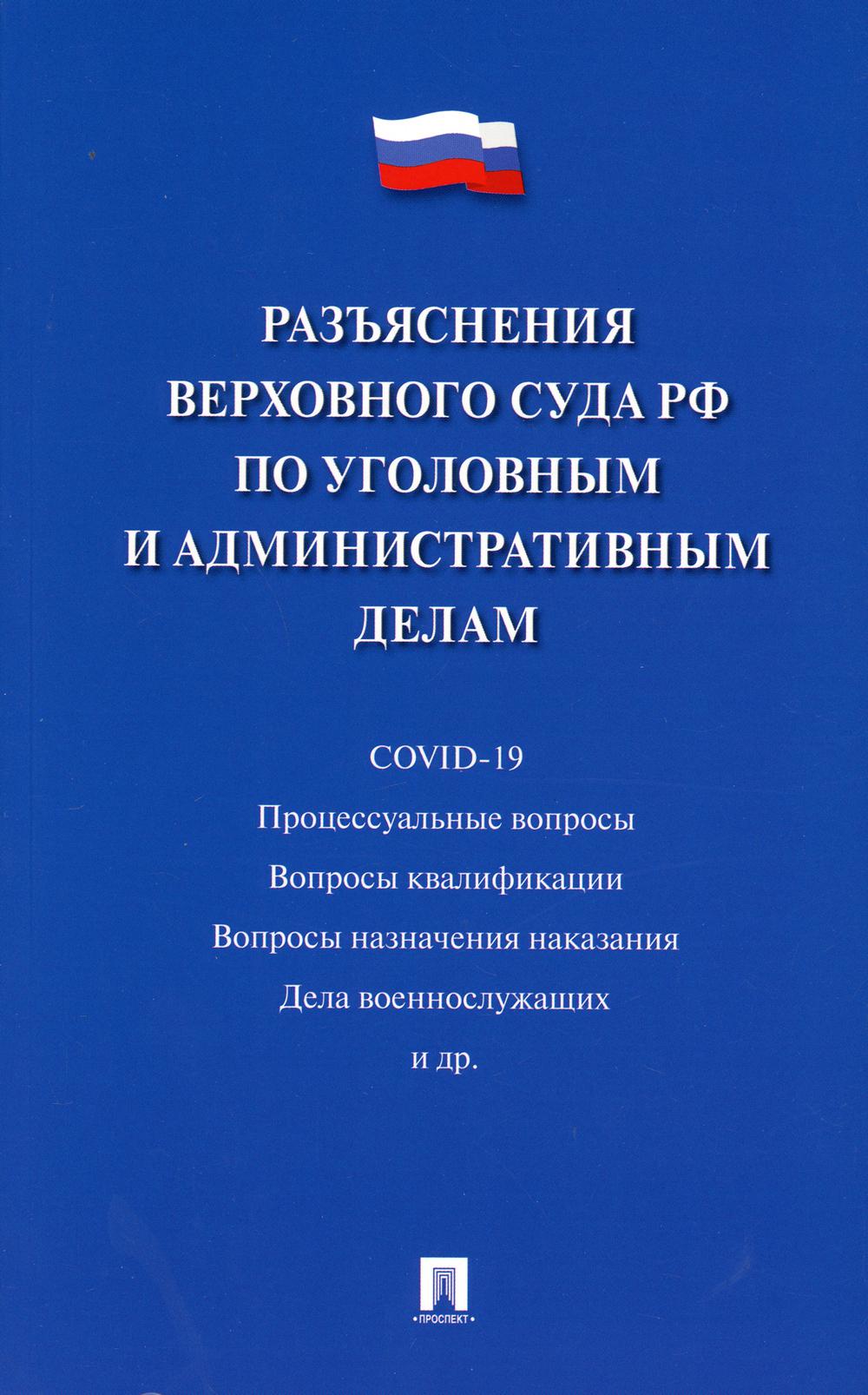 Разъяснения Верховного Суда РФ по уголовным и административным делам.-М.:Проспект,2021.