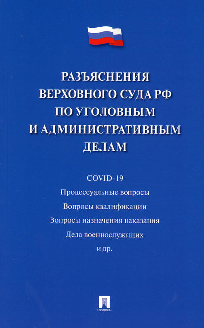 Разъяснения Верховного Суда РФ по уголовным и административным делам.-М.:Проспект,2021.