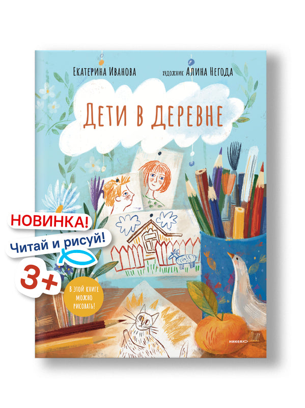 Дети в деревне: Книга-альбом