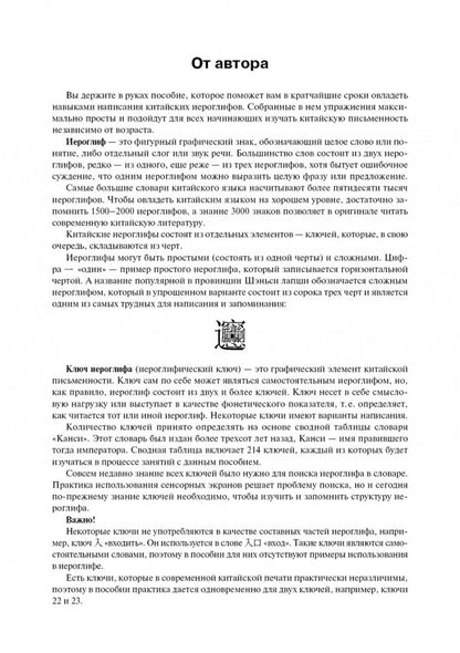 Учимся писать китайские иероглифы: Основные черты и 214 ключей: Прописи с рисунками: В 2 ч. Ч. 1. 2-е изд., испр