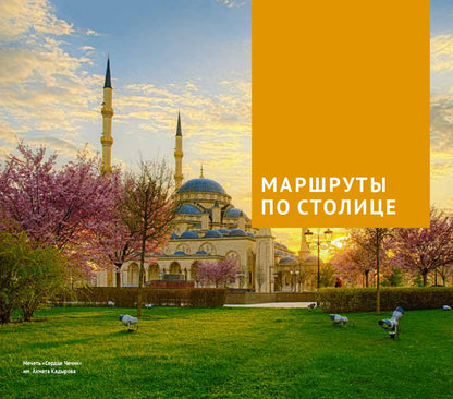 Чеченская Республика: Путеводитель