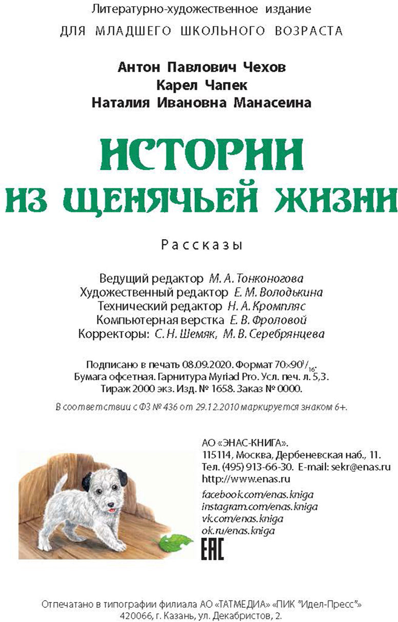 Истории из щенячьей жизни : рассказы (НОВИНКА)