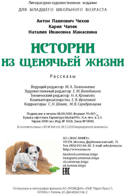 Истории из щенячьей жизни : рассказы (НОВИНКА)