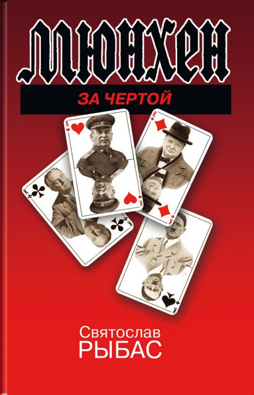 Мюнхен. За чертой / Святослав Рыбас