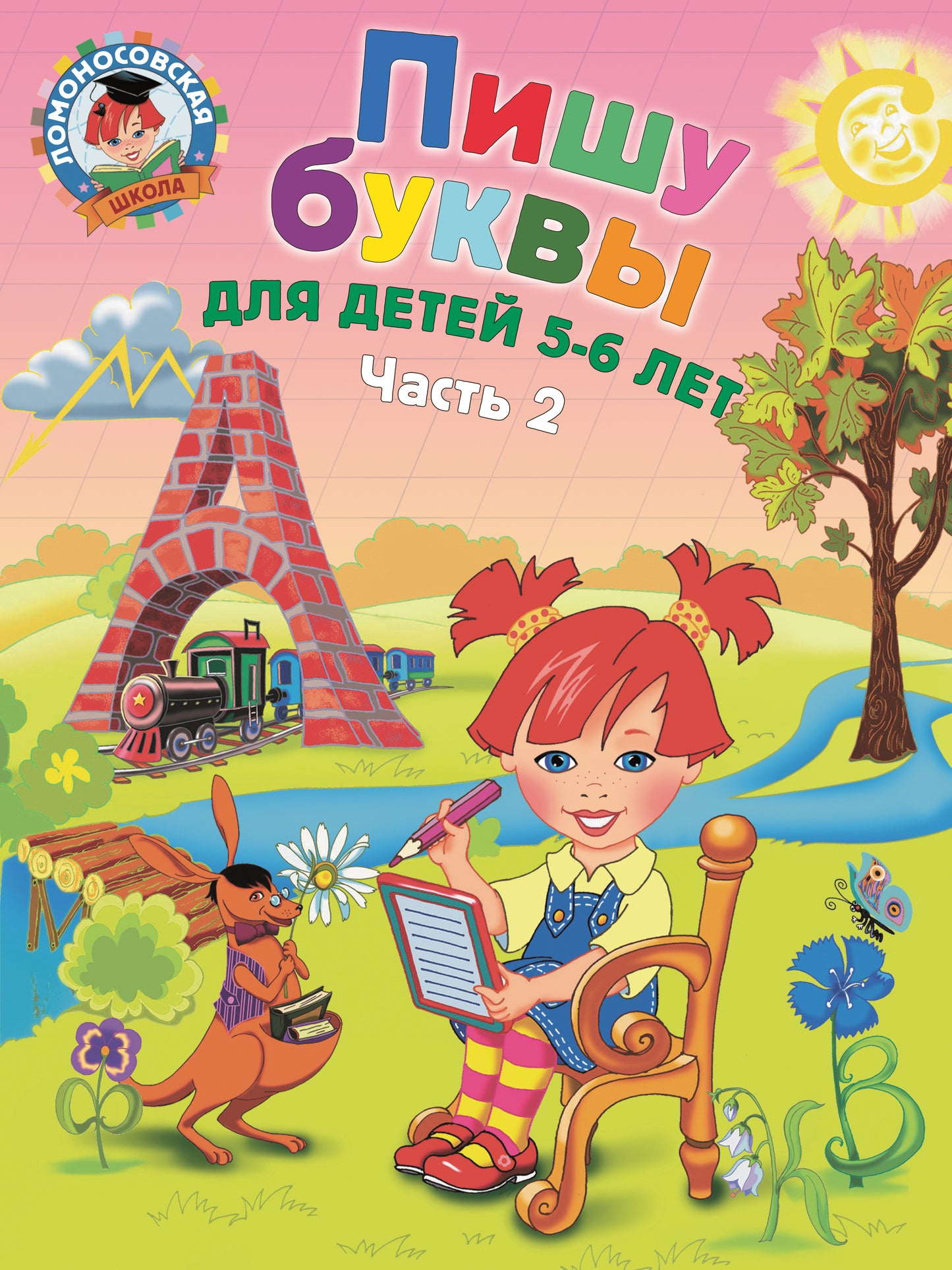 Пишу буквы: для детей 5-6 лет. Ч. 2. 2-е изд, испр. и перераб.