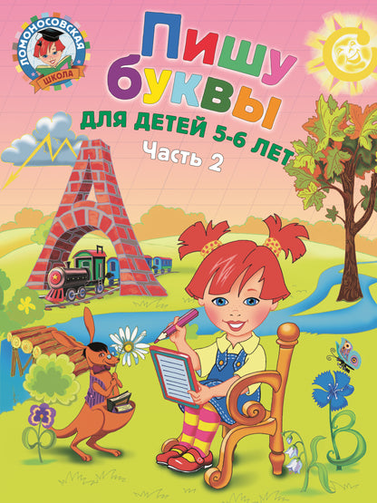 Пишу буквы: для детей 5-6 лет. Ч. 2. 2-е изд, испр. и перераб.