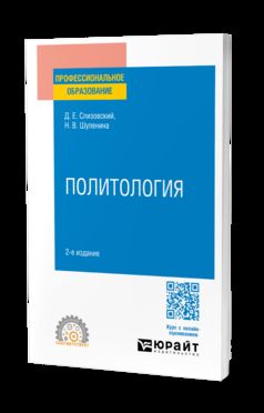 ПОЛИТОЛОГИЯ 2-е изд., испр. и доп. Учебное пособие для СПО